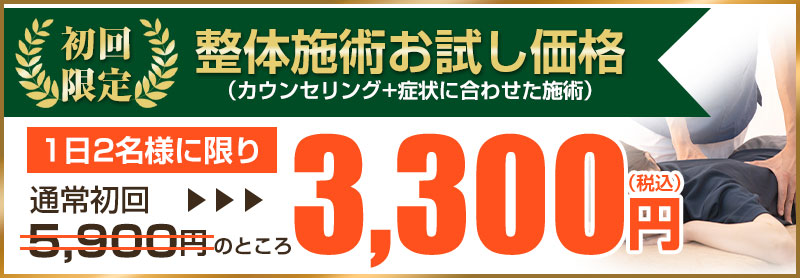 初回3,300円