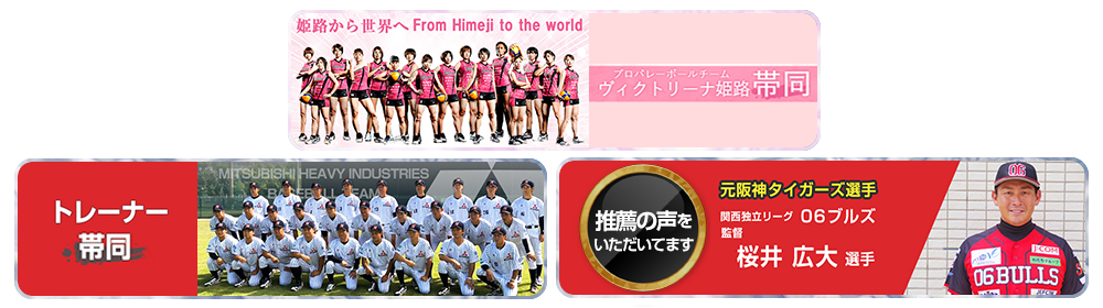 プロスポーツ帯同