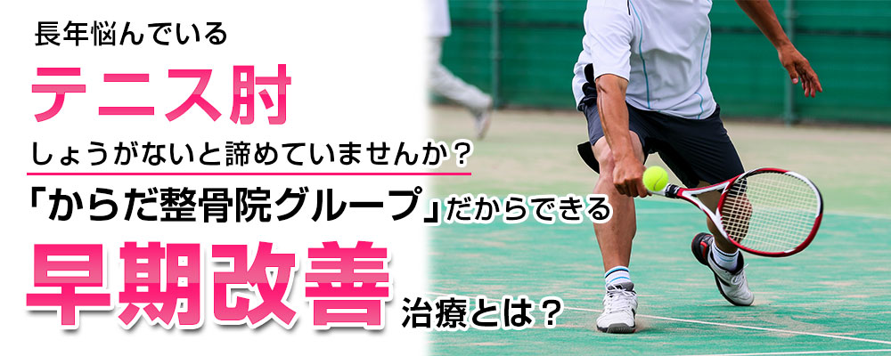 テニス肘TOP画像